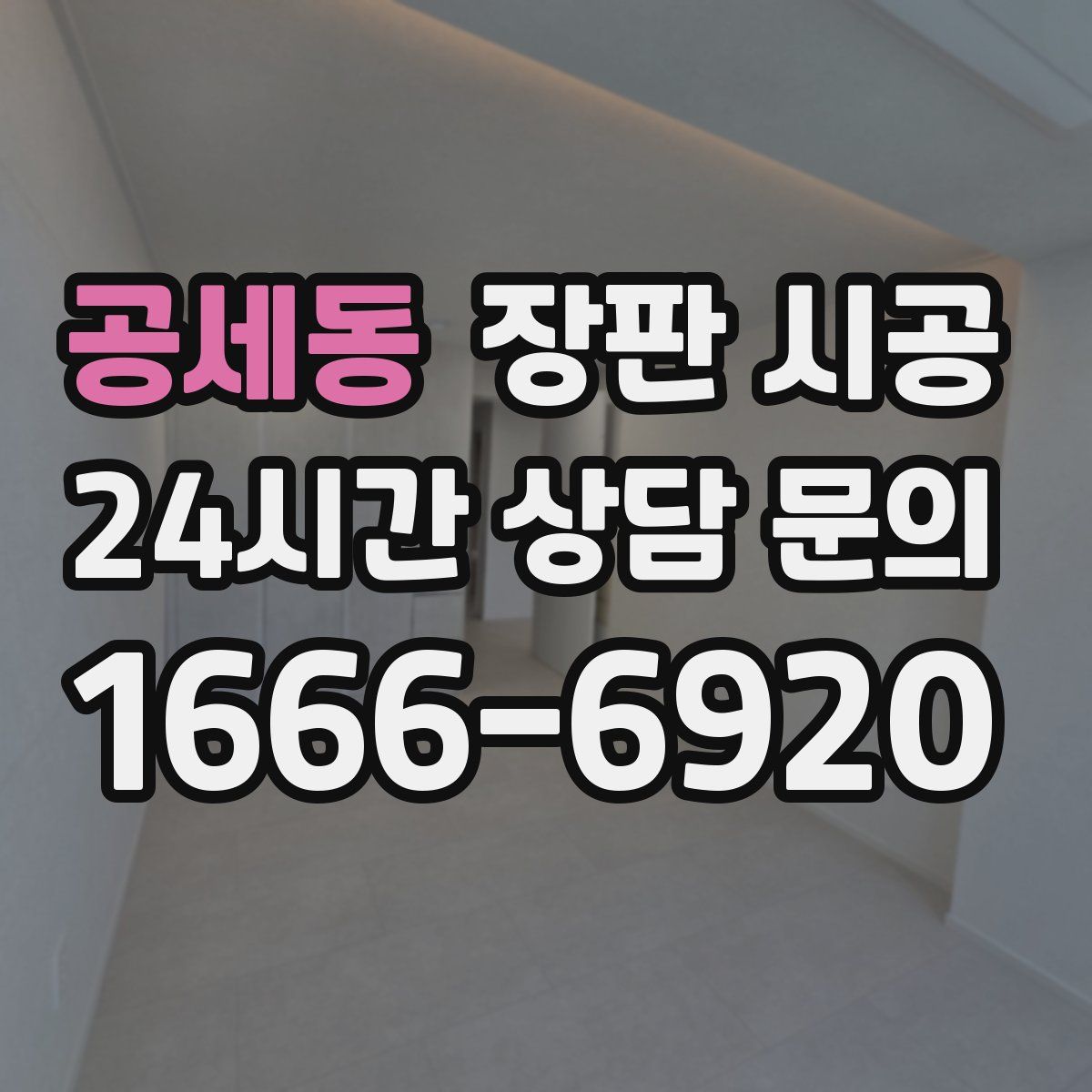 공세동 장판 시공