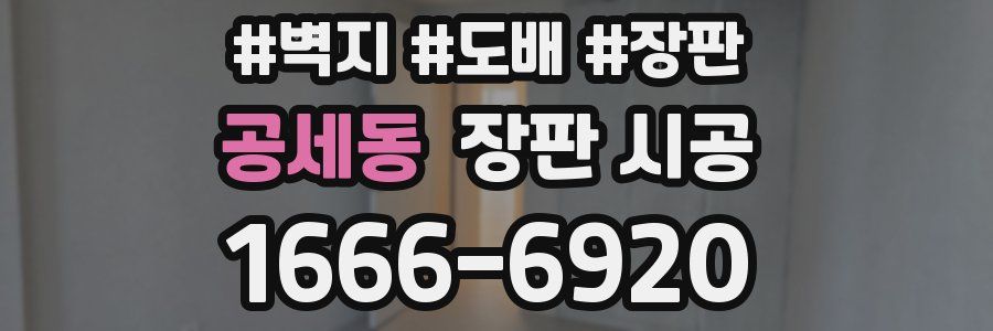 공세동 장판 시공