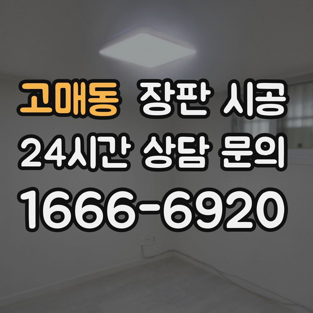 고매동 장판 시공