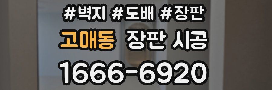 고매동 장판 시공
