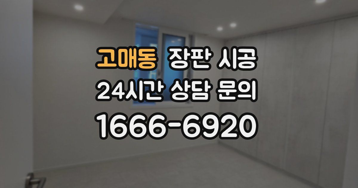 고매동 장판 시공