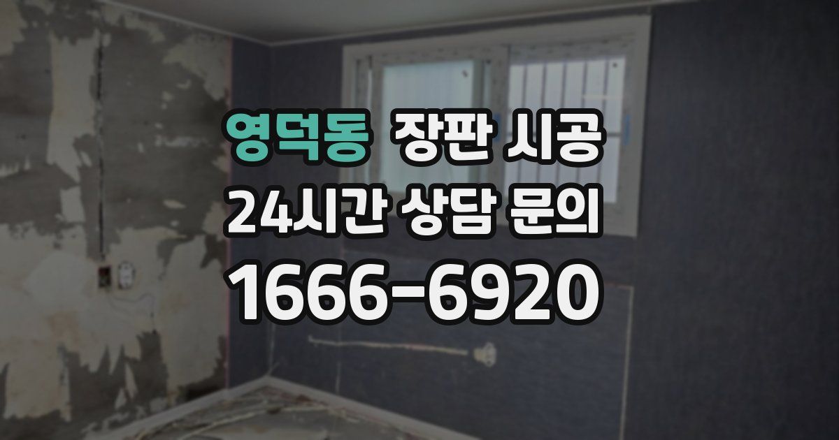 영덕동 장판 시공