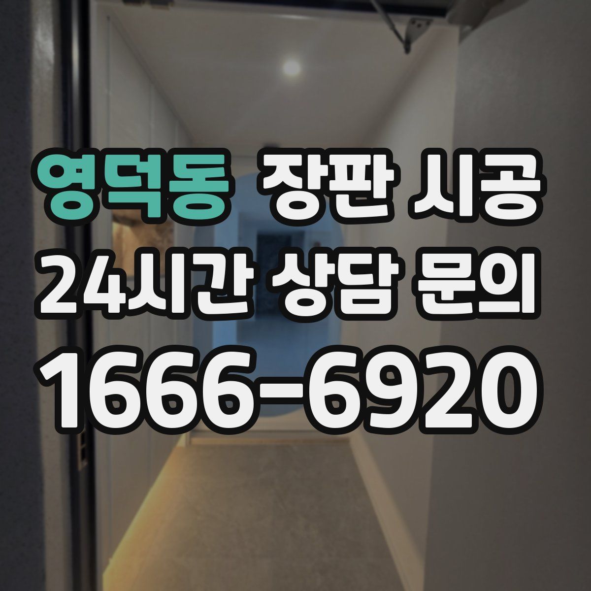 영덕동 장판 시공
