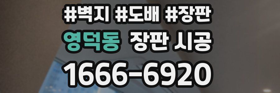 영덕동 장판 시공