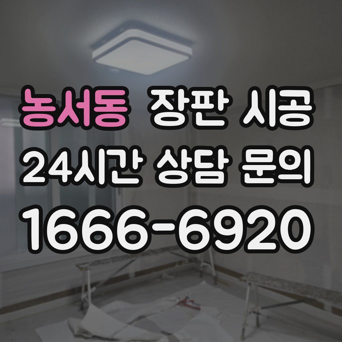 농서동 장판 시공