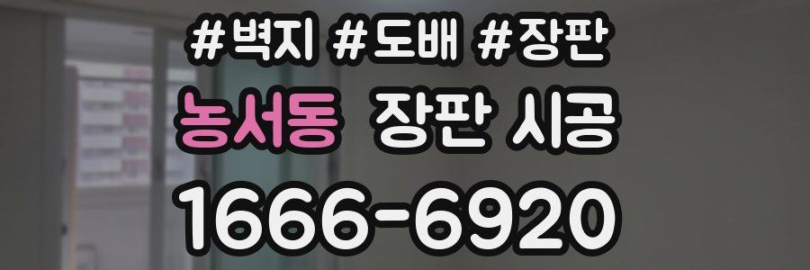 농서동 장판 시공