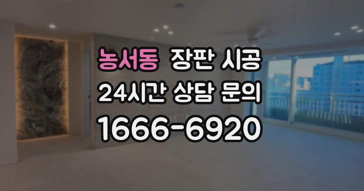 농서동 장판 시공