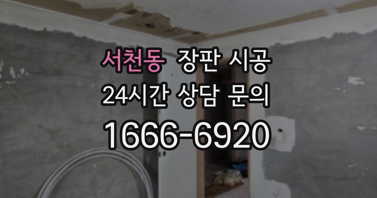 서천동 장판 시공