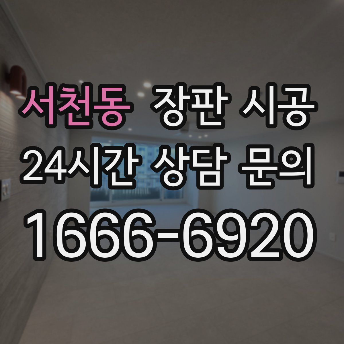 서천동 장판 시공