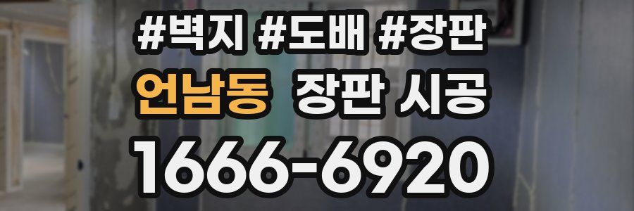언남동 장판 시공