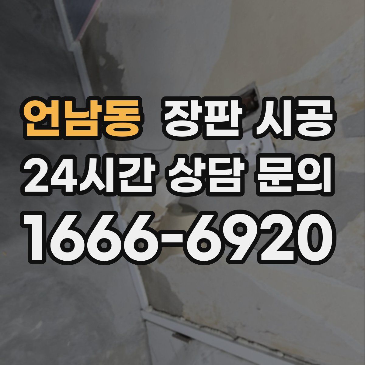 언남동 장판 시공