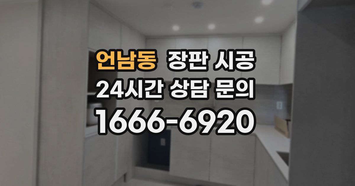 언남동 장판 시공