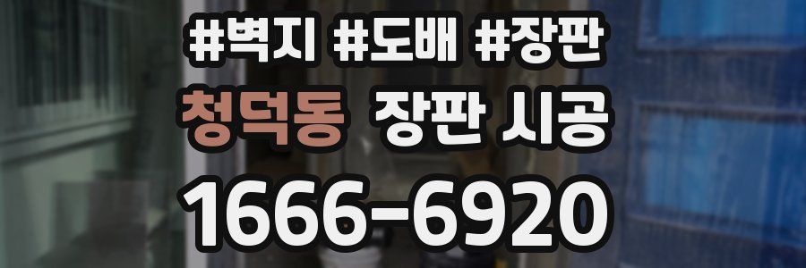 청덕동 장판 시공