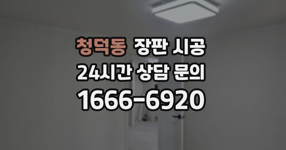 청덕동 장판 시공