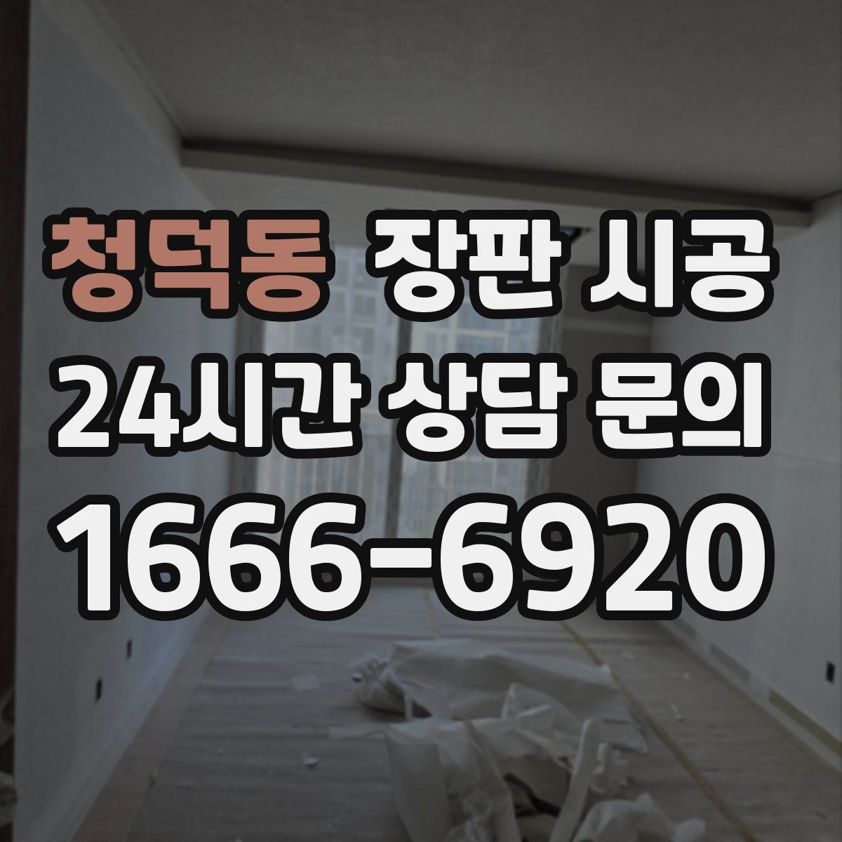 청덕동 장판 시공