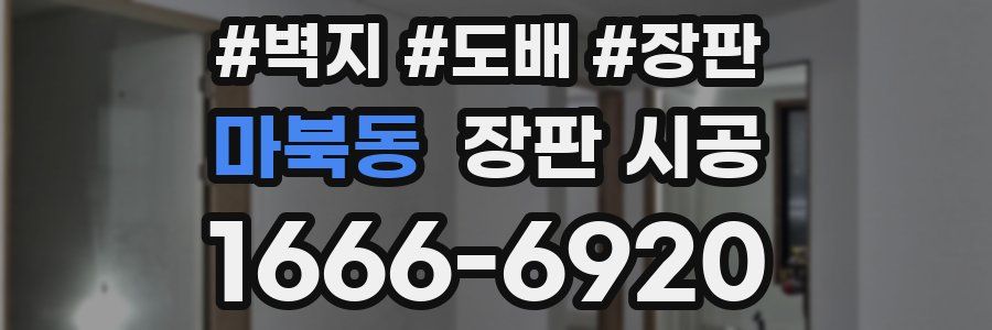 마북동 장판 시공