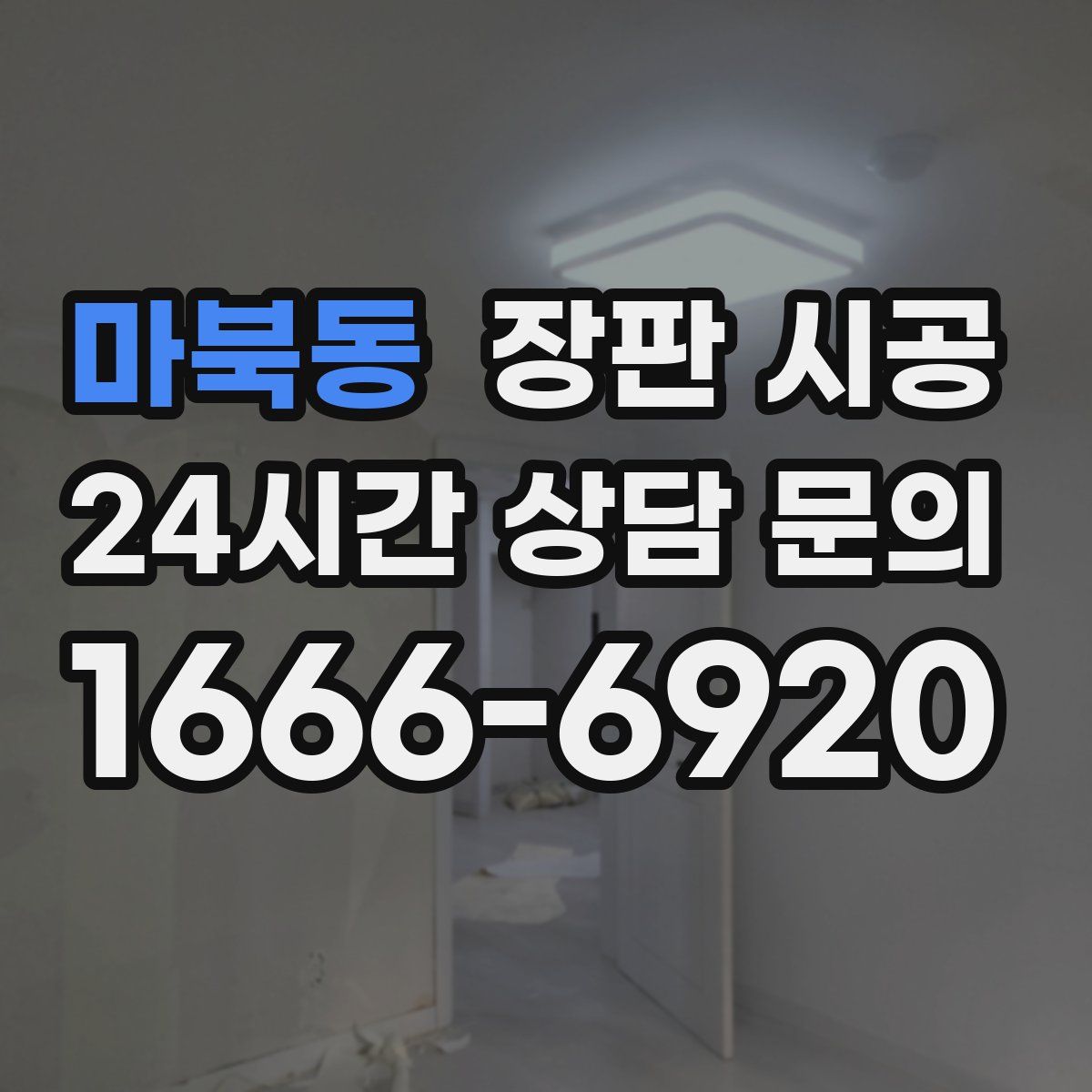 마북동 장판 시공