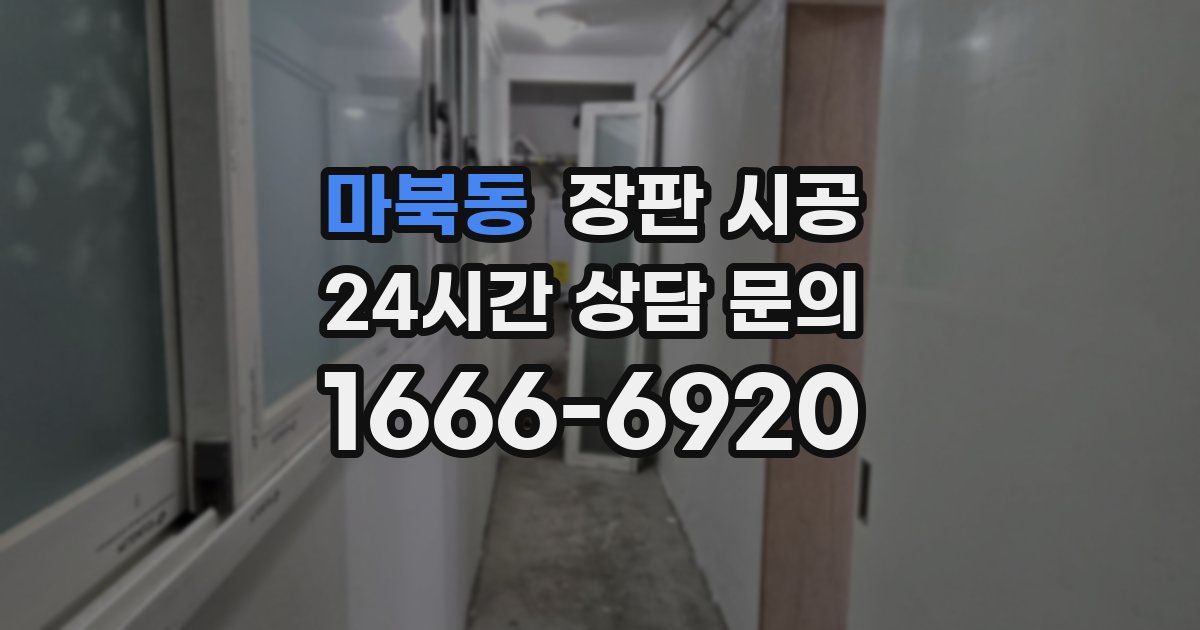 마북동 장판 시공