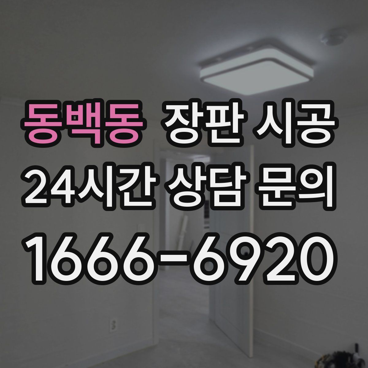 동백동 장판 시공