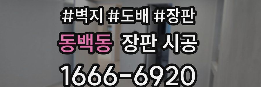 동백동 장판 시공
