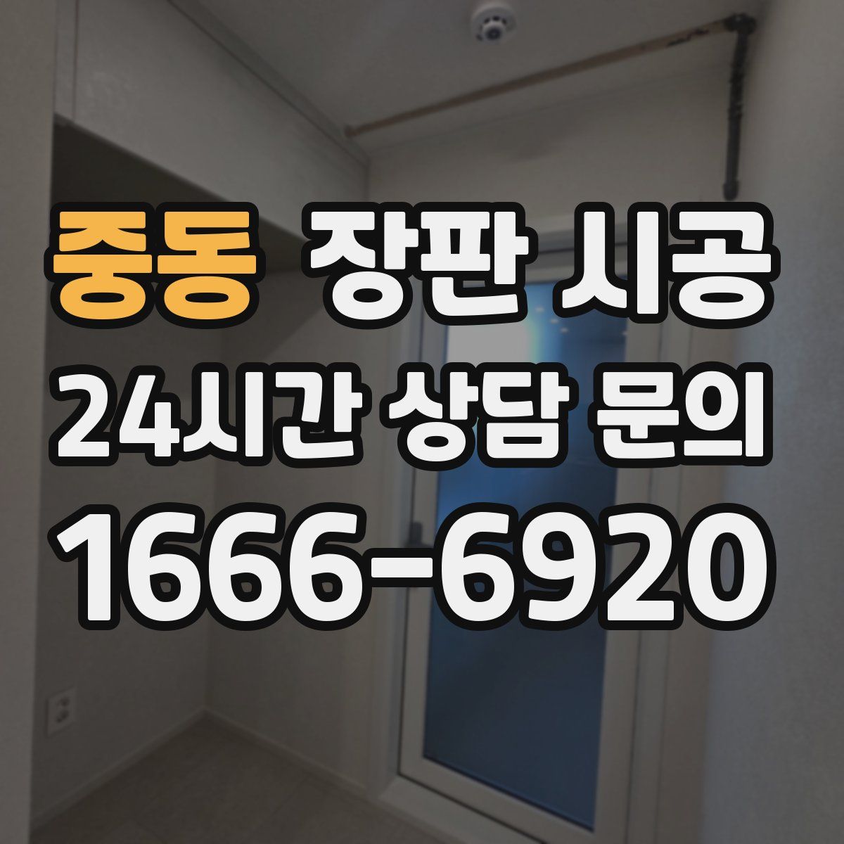 중동 장판 시공