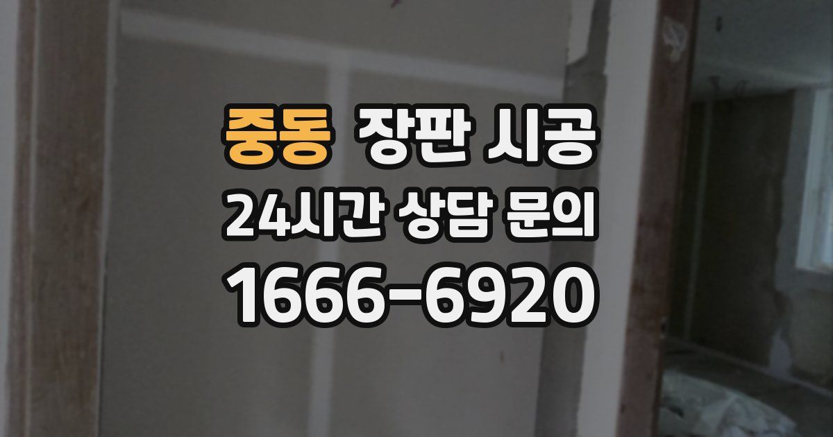 중동 장판 시공