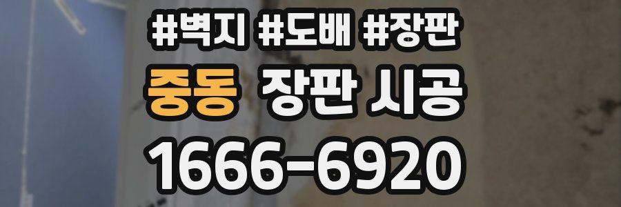 중동 장판 시공