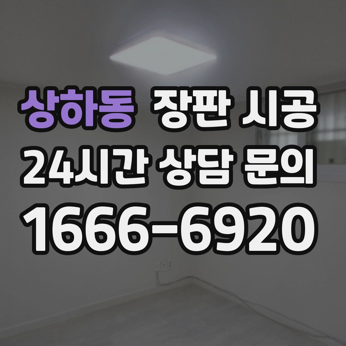 상하동 장판 시공