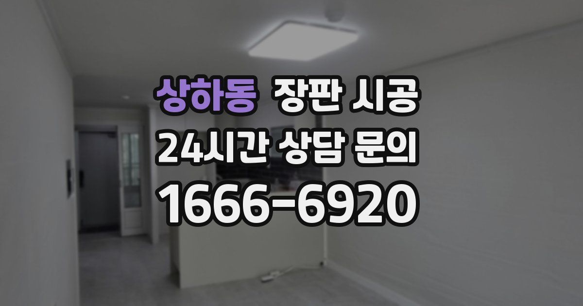 상하동 장판 시공