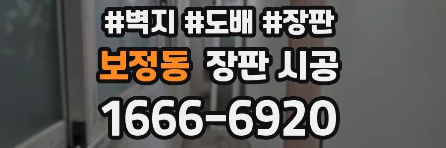보정동 장판 시공