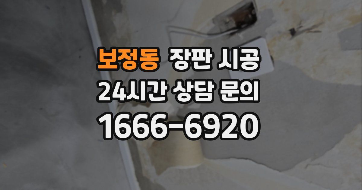 보정동 장판 시공