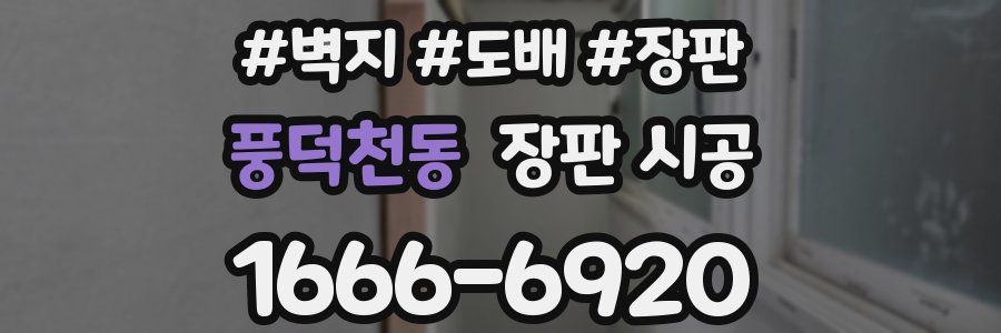 풍덕천동 장판 시공