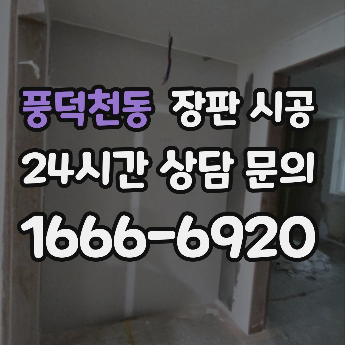 풍덕천동 장판 시공