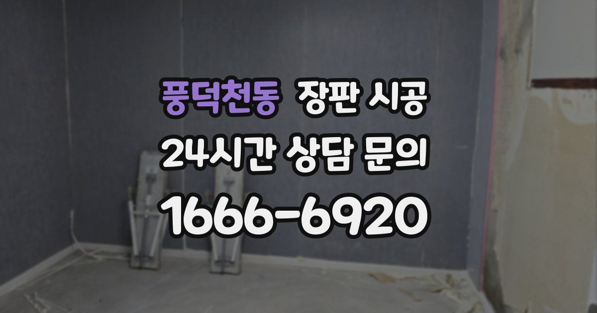 풍덕천동 장판 시공