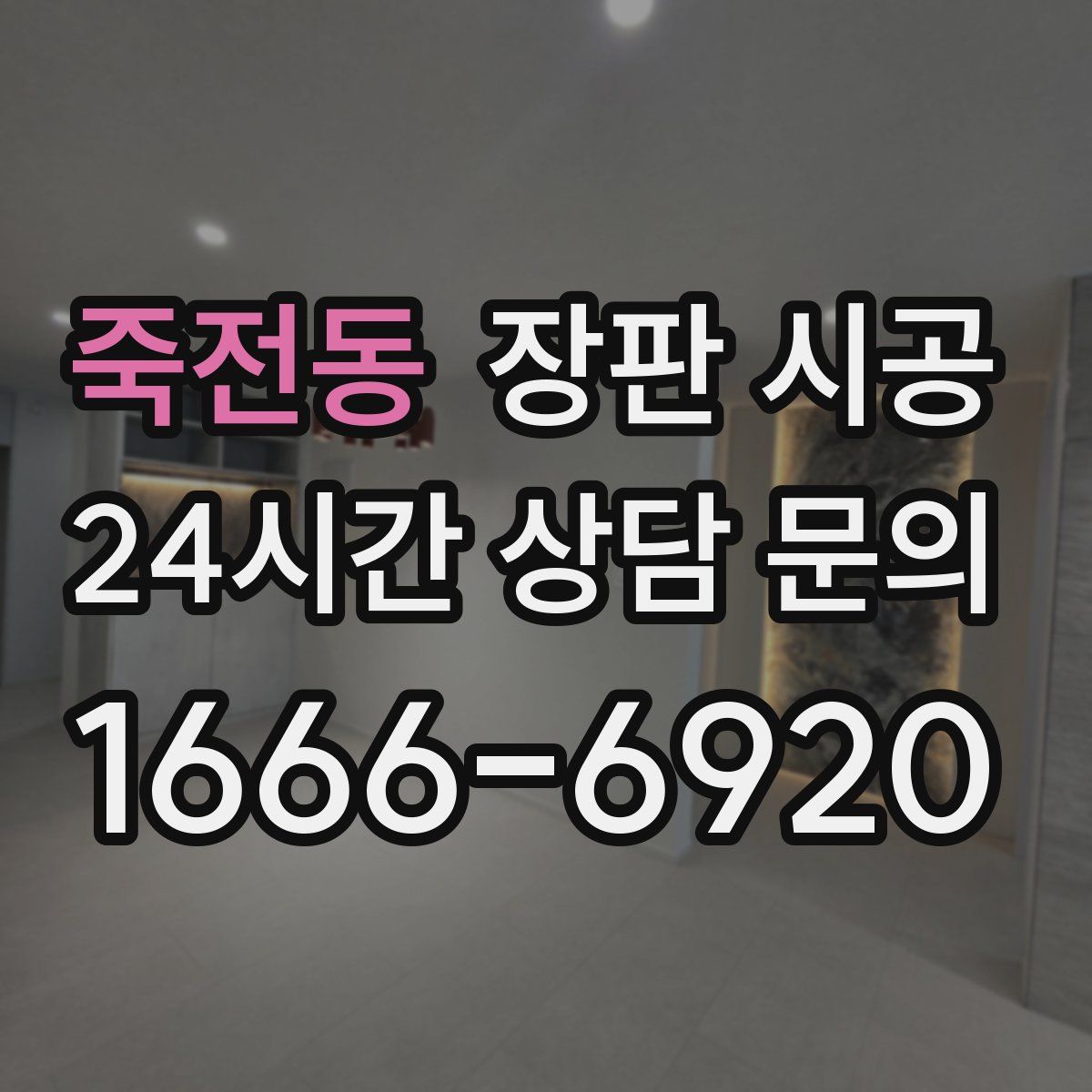 죽전동 장판 시공