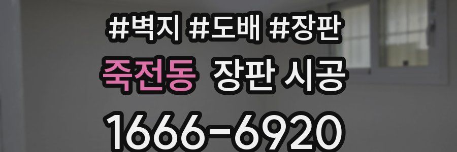 죽전동 장판 시공