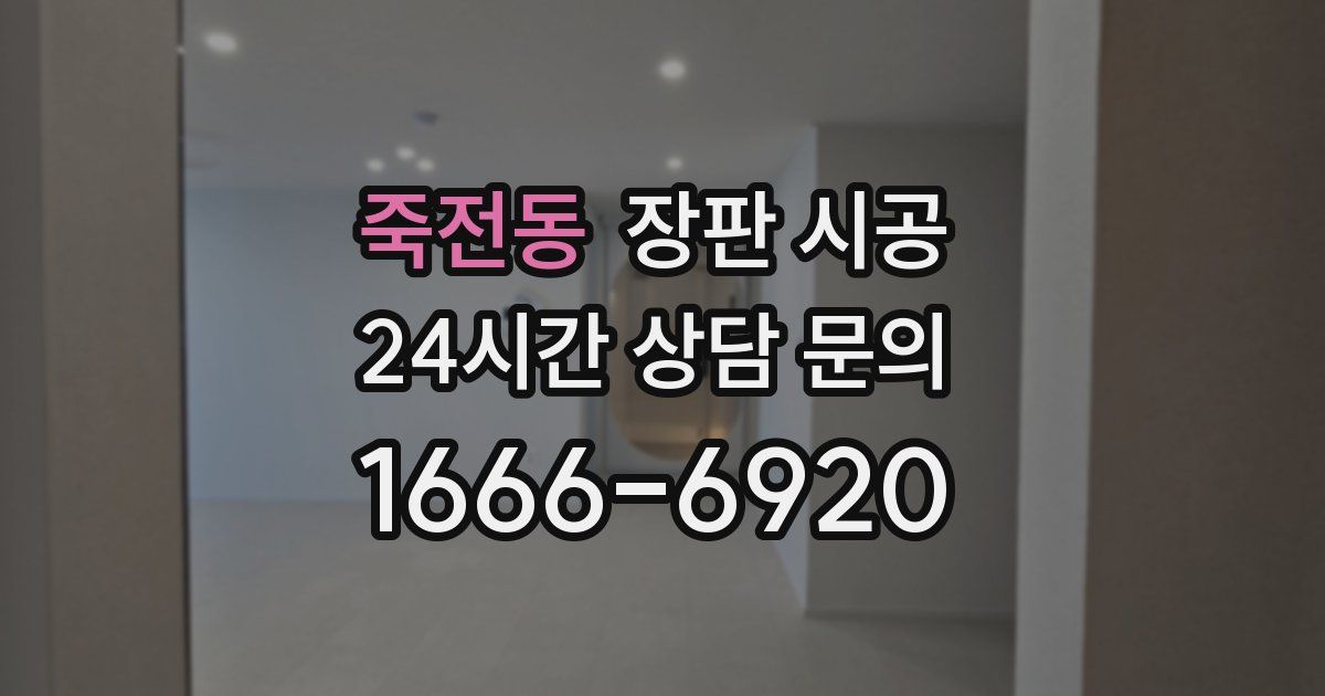 죽전동 장판 시공