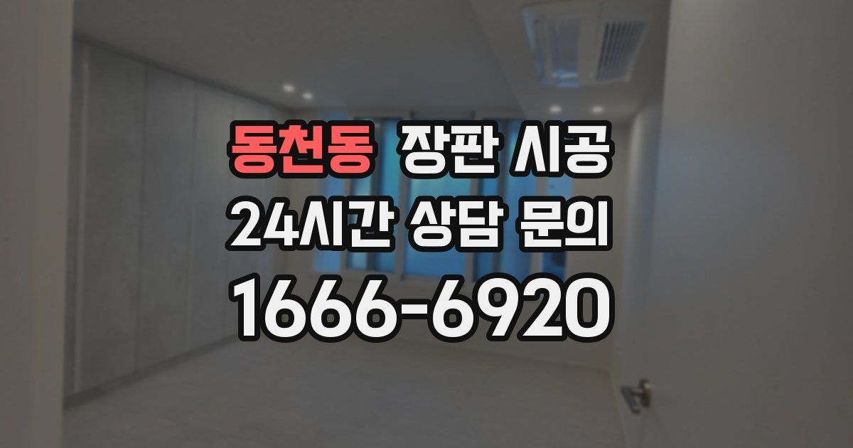 동천동 장판 시공
