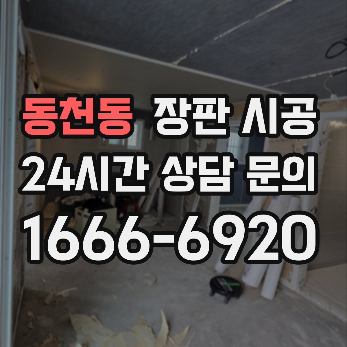 동천동 장판 시공