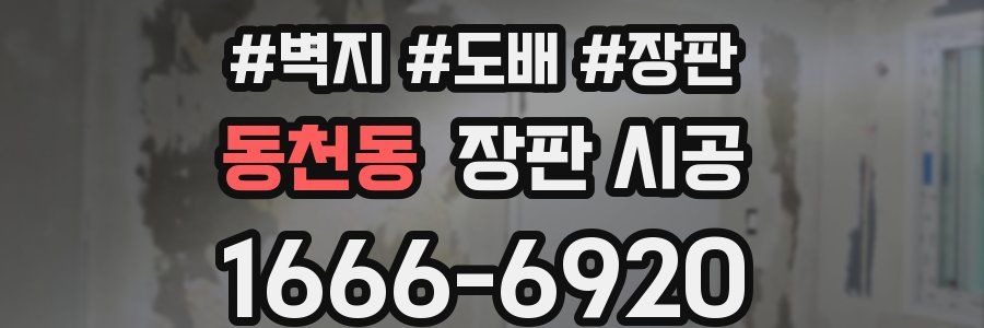 동천동 장판 시공