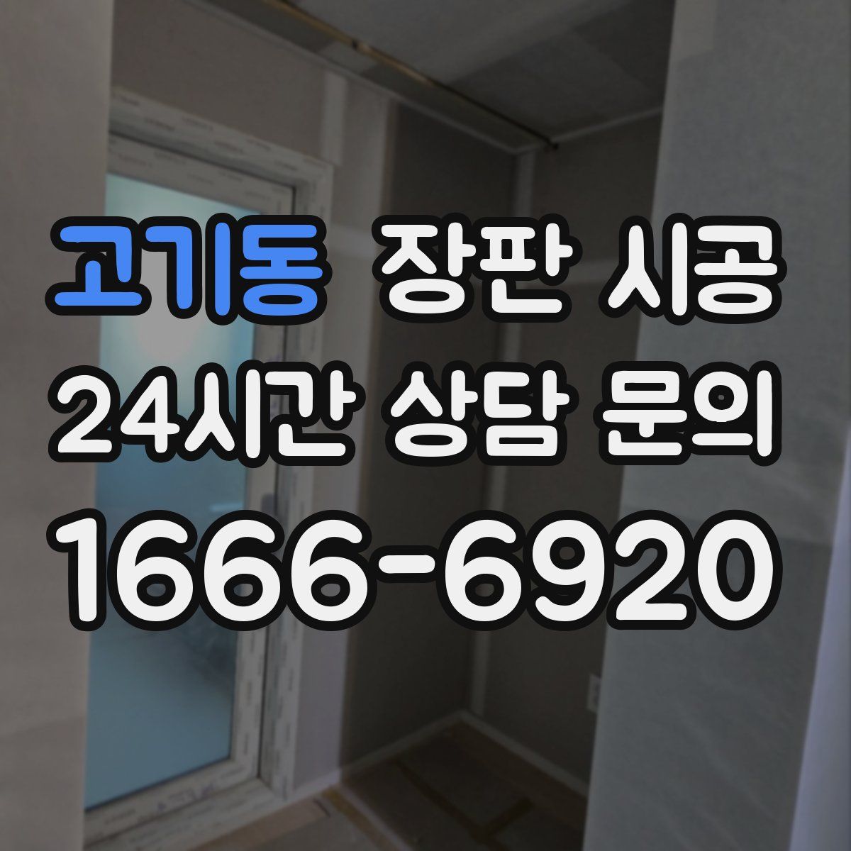 고기동 장판 시공