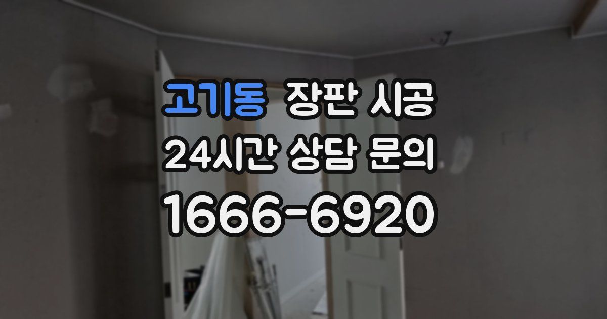 고기동 장판 시공