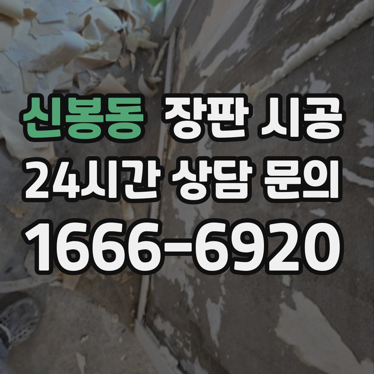 신봉동 장판 시공