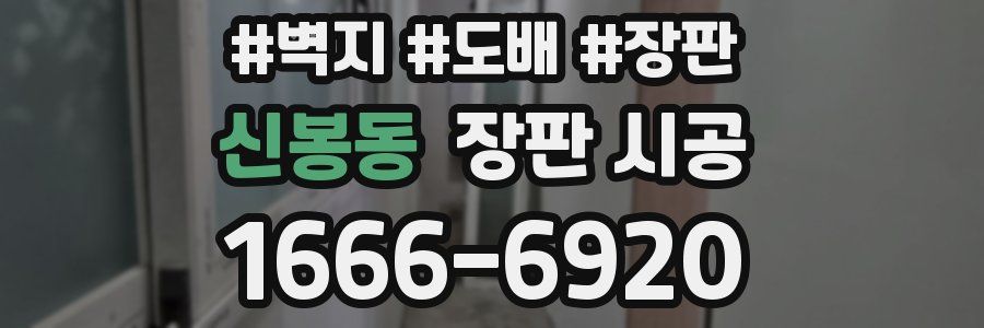 신봉동 장판 시공
