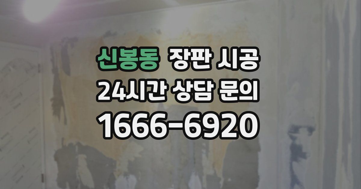 신봉동 장판 시공