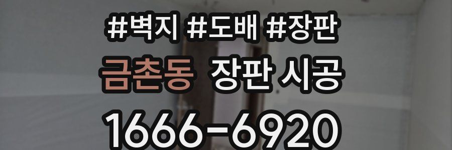 금촌동 장판 시공