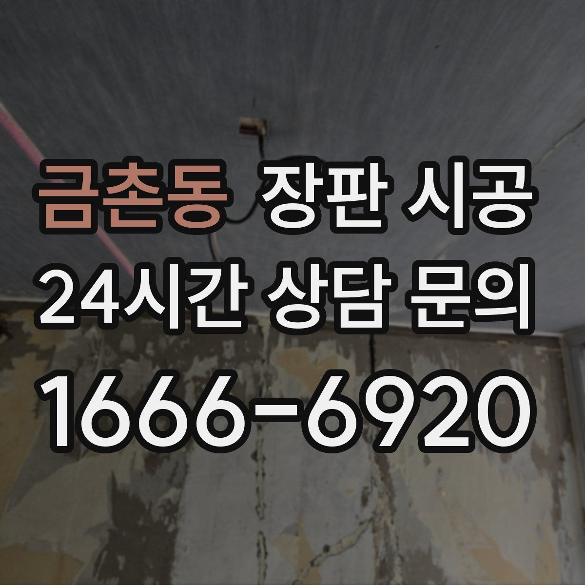 금촌동 장판 시공