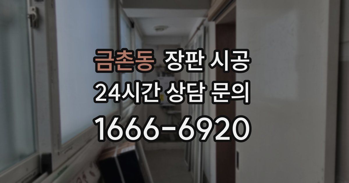 금촌동 장판 시공