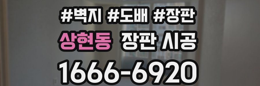 상현동 장판 시공