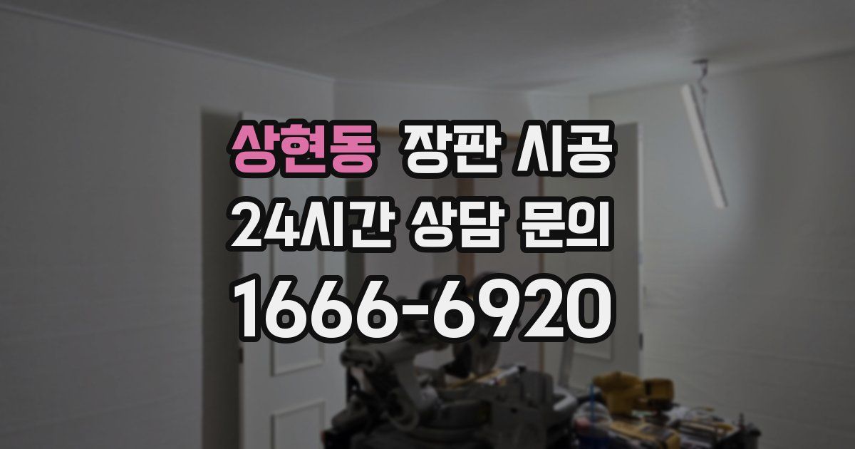 상현동 장판 시공